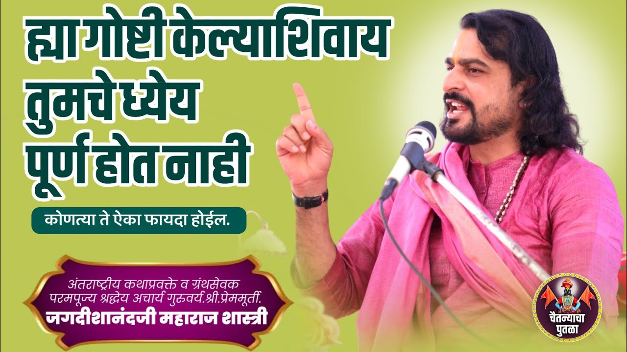 ह्या गोष्टी केल्याशिवाय तुमचे ध्येय पूर्ण होत नाही |श्री.प्रेममूर्ती.जगदीशानंदजी महाराज शास्त्री 
