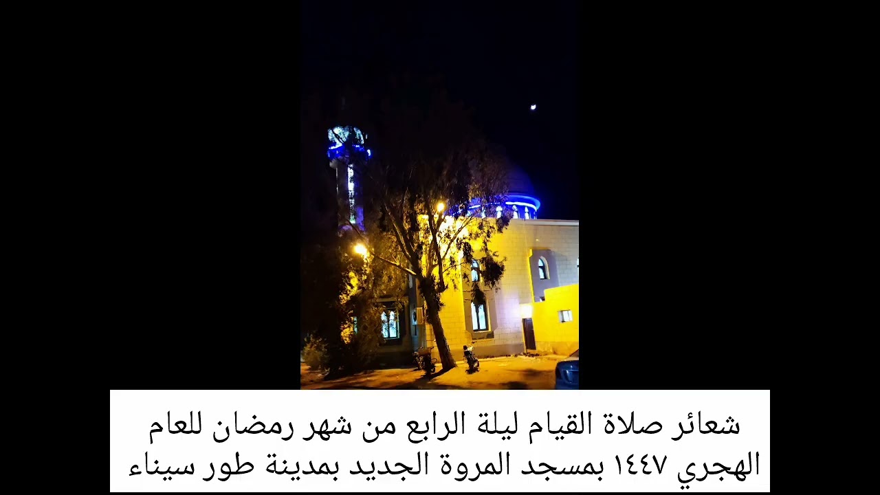 شعائر صلاة القيام ليلة الرابع من شهر رمضان للعام الهجري ١٤٤٧ بمسجد المروة الجديد بمدينة طور سيناء 