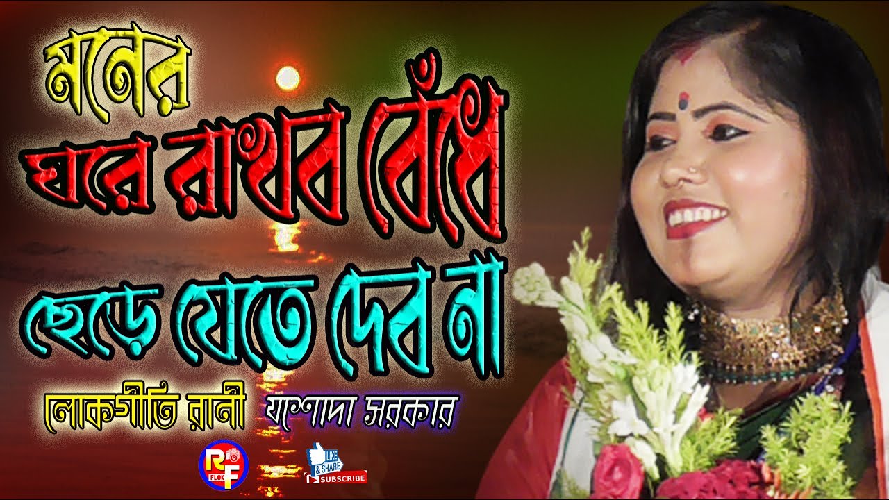 মনের ঘরে রাখব বেঁধে ছেড়ে যেতে দেব না || যশোদা সরকার || Moner Ghore Rakbo Badhe || Jssoda Sarkar