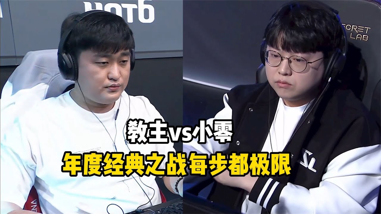 星际争霸 Flash vs Zero 年度经典之战,每一步都非常极限