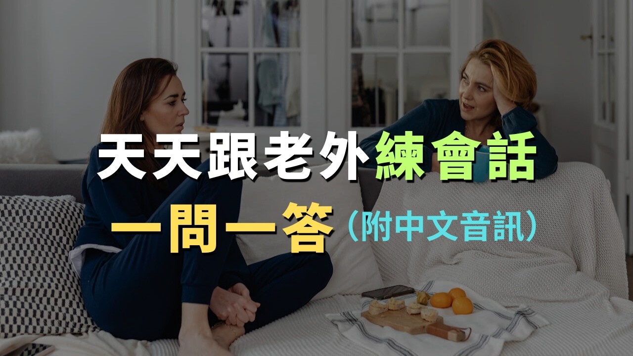 天天跟老外學會話｜慢速發音練習，幫助你用英文自然交流｜每天必用英文｜每天堅持英文自學｜進步神速的英文訓練｜English Listening Practice｜英文初級聽力｜高效學英文｜英文口語