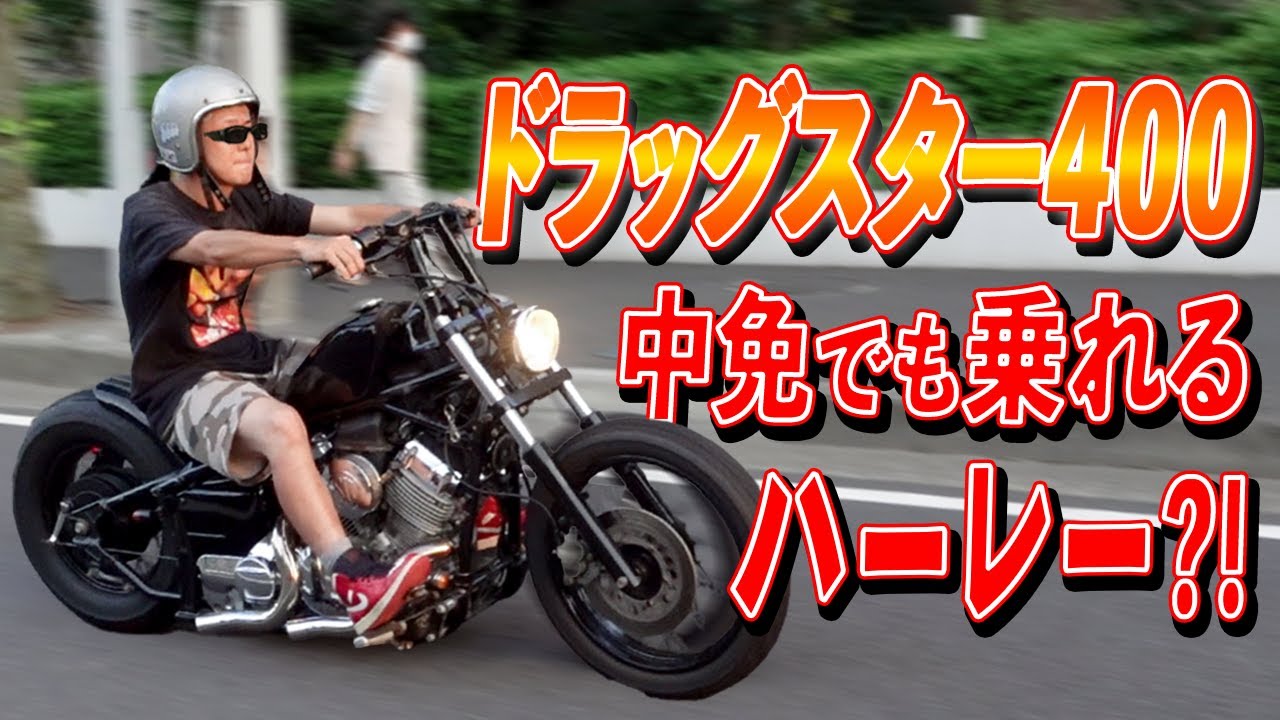 【バイク初心者 必見!!】ハーレーに踏み込めない人はまずこれを観よ!!【ドラッグスター400】