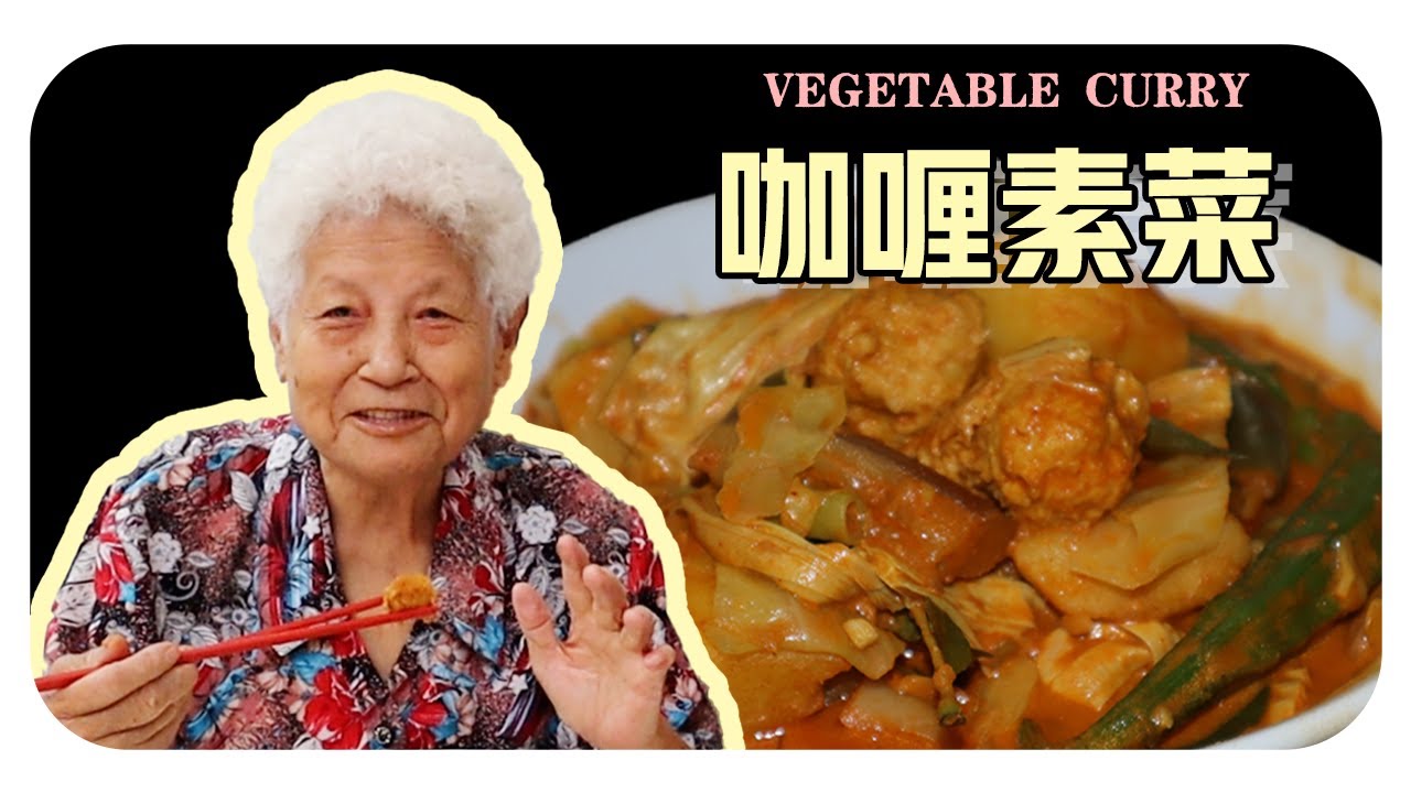 【咖喱素菜】加料版！婆婆的家乡料理 | Vegetable curry