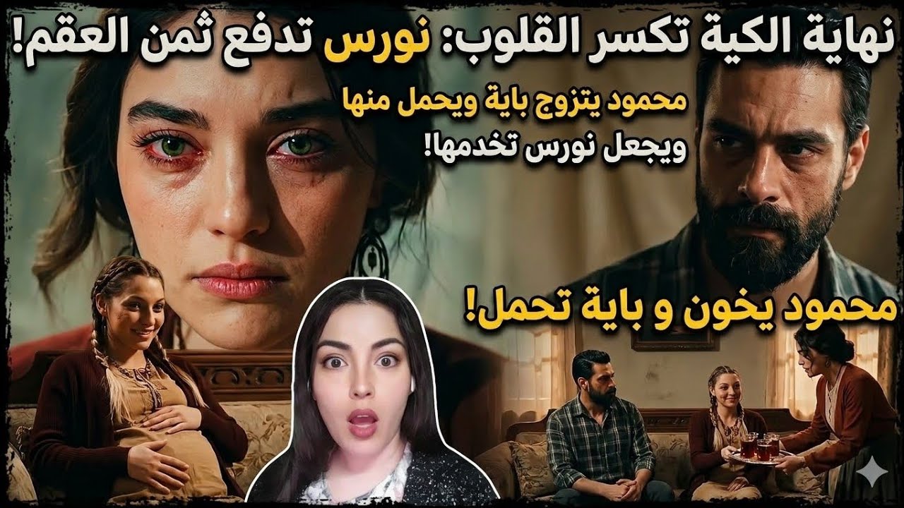 راجلها تزوج عليها وحطها خدامة عند مرتو الجديدة نهاية كئيبة لقصة نورس و محمود 