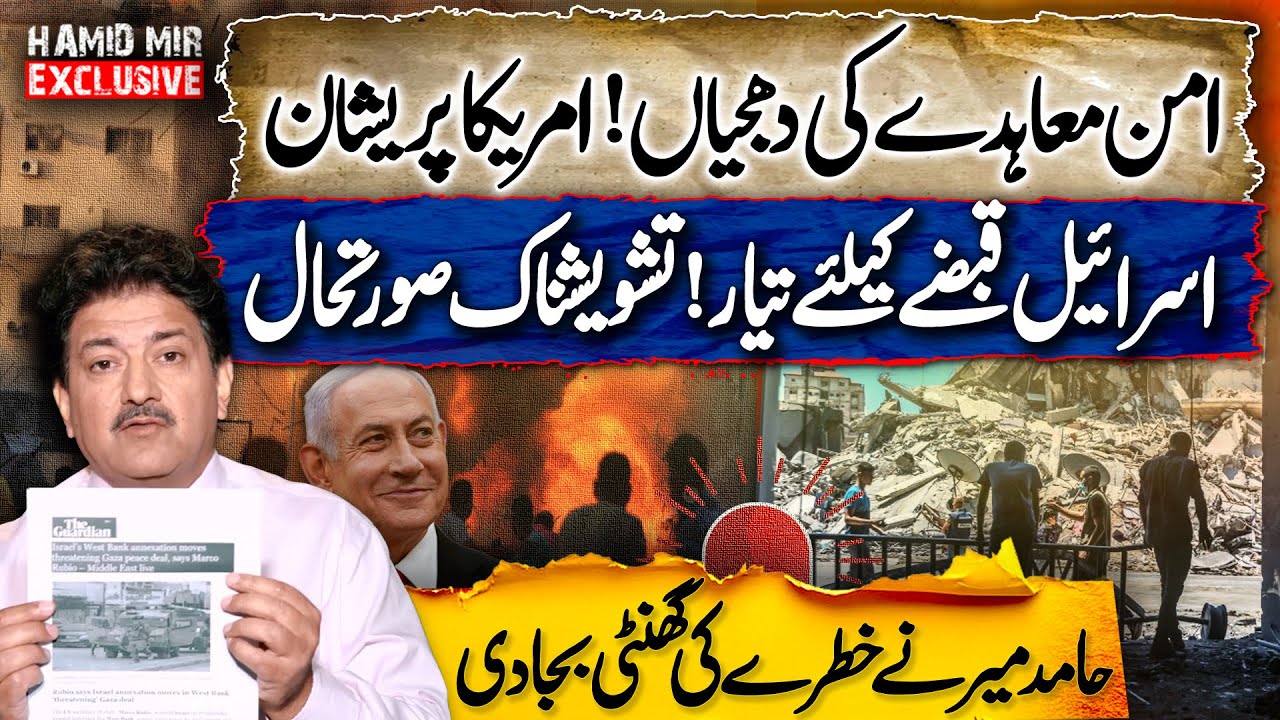 Peace Agreement in Trouble | US Concerned - Israel Escalates Conflict | Hamid Mir Warns of Danger