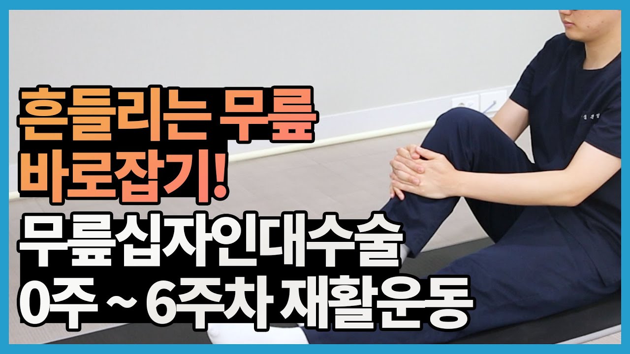 무릎십자인대수술 0~6주차 재활운동 흔들리는 무릎 바로잡기!