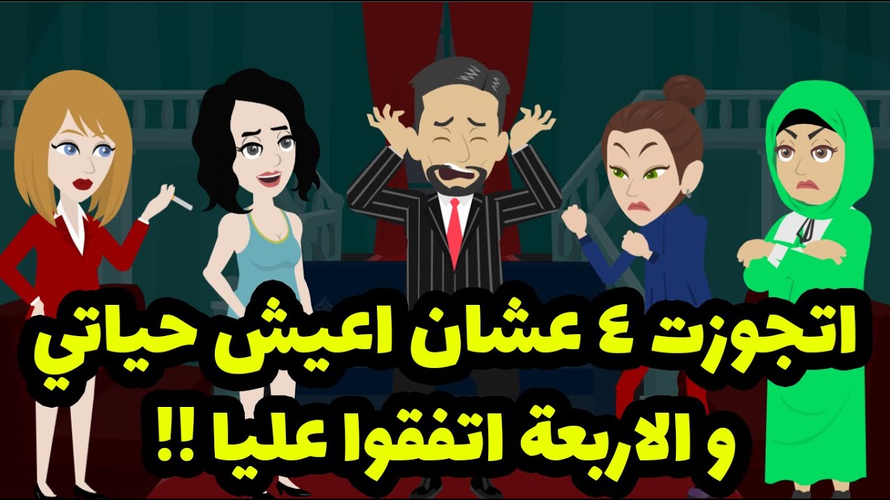 اتجوزت اربعه عشان اعيش حياتي ، لحد ما اتفقوا عليه وعرفت فعلآ ان كيدهن عظيم 🔪🔪🔪