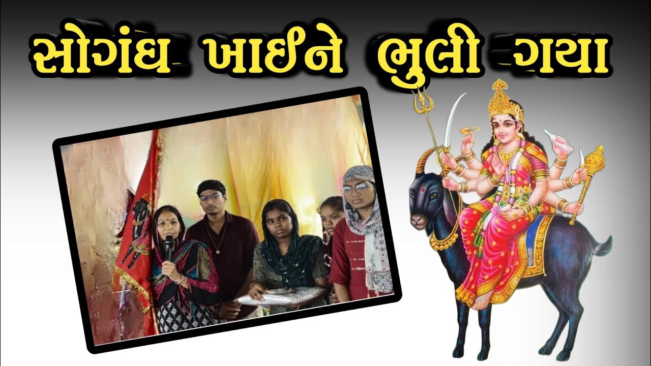 (મેટર) સોગંધ ખાઈને ભુલી ગયા!!કેવું આવ્યું દેવ દુઃખ જુઓ!! /અમરતબાપા ના મેલડી મા (ગામ મોટી ખડોલ)