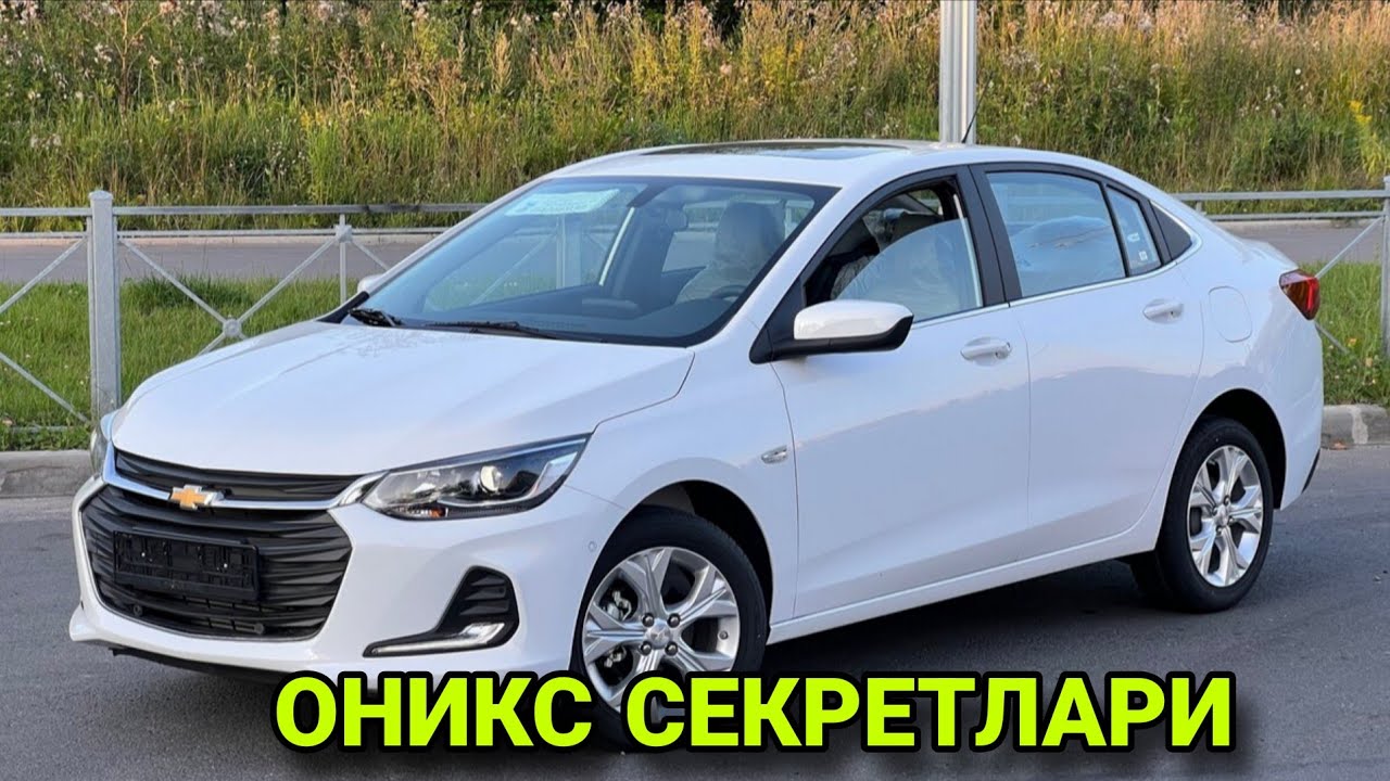 ОНИКС ШЕВРОЛЕ СИЗ БИЛМАГАН СИРЛАРИ