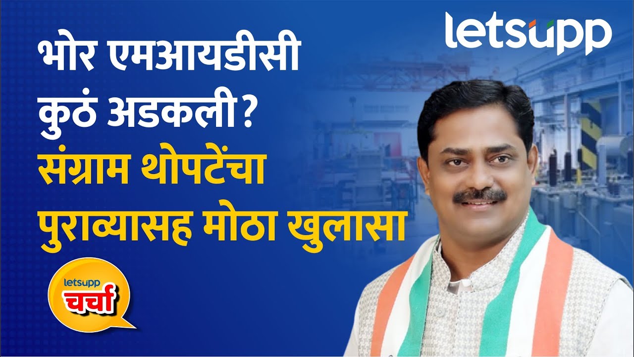 Sangram Thopate on Bhor MIDC | भोर एमआयडीसी प्रकल्पाला विरोध कुणाचा? | LetsUpp Marathi
