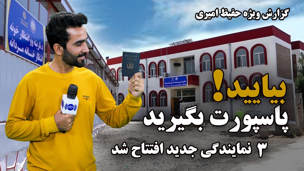 کی پاسپورت می خواهد؟ سه نمایندگی جدید افتتاح شد! گزارش حفیظ امیری