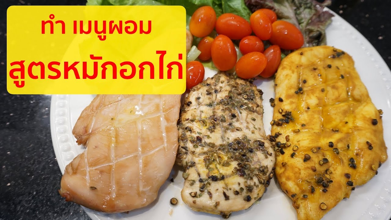 สูตรหมักอกไก่ ง่ายๆ EP.3 ทำกินเอง เมนูคนอยากผอม