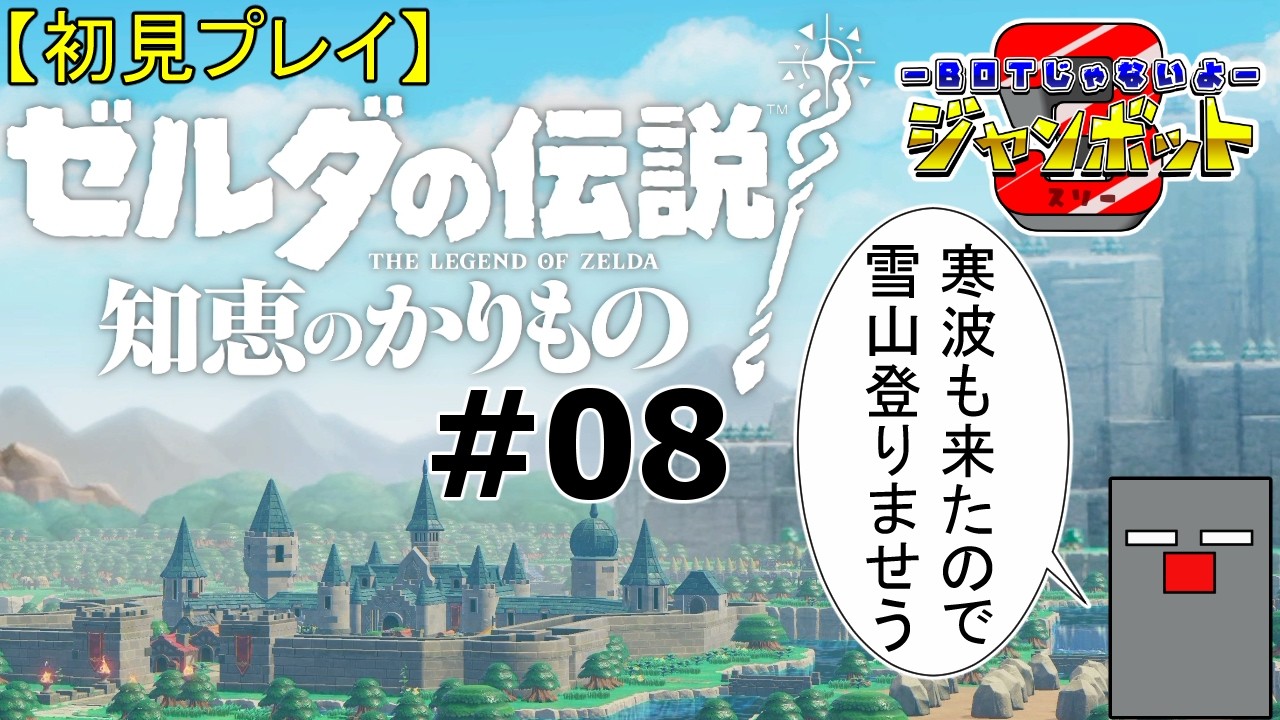 #08【ゼルダの伝説 知恵のかりもの】大きな裂け目6つ目を目指して！【初見プレイ】【ジャンボット3】