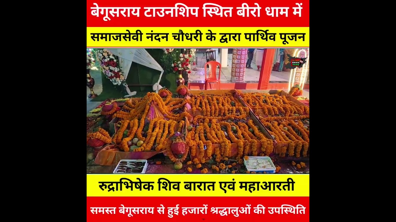 बेगूसराय टाउनशिप स्थित बीरो धाम में समाजसेवी नंदन चौधरी के द्वारा पार्थिव पूजन,रुद्राभिषेक शिव बारात