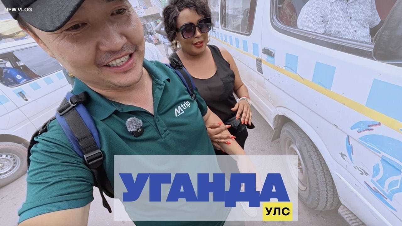 УГАНДАД САЙН ЭГЧТЭЙ БОЛСОН НЬ #tselmegvlog #munkhtselmeg