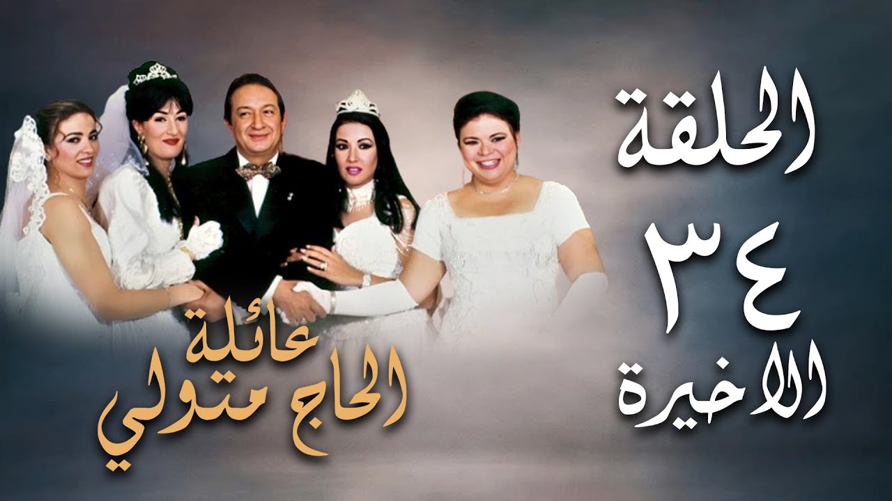 مسلسل عائلة الحاج متولي | الحلقة الأخيرة | Aelat Al Hajj Metwalli Series