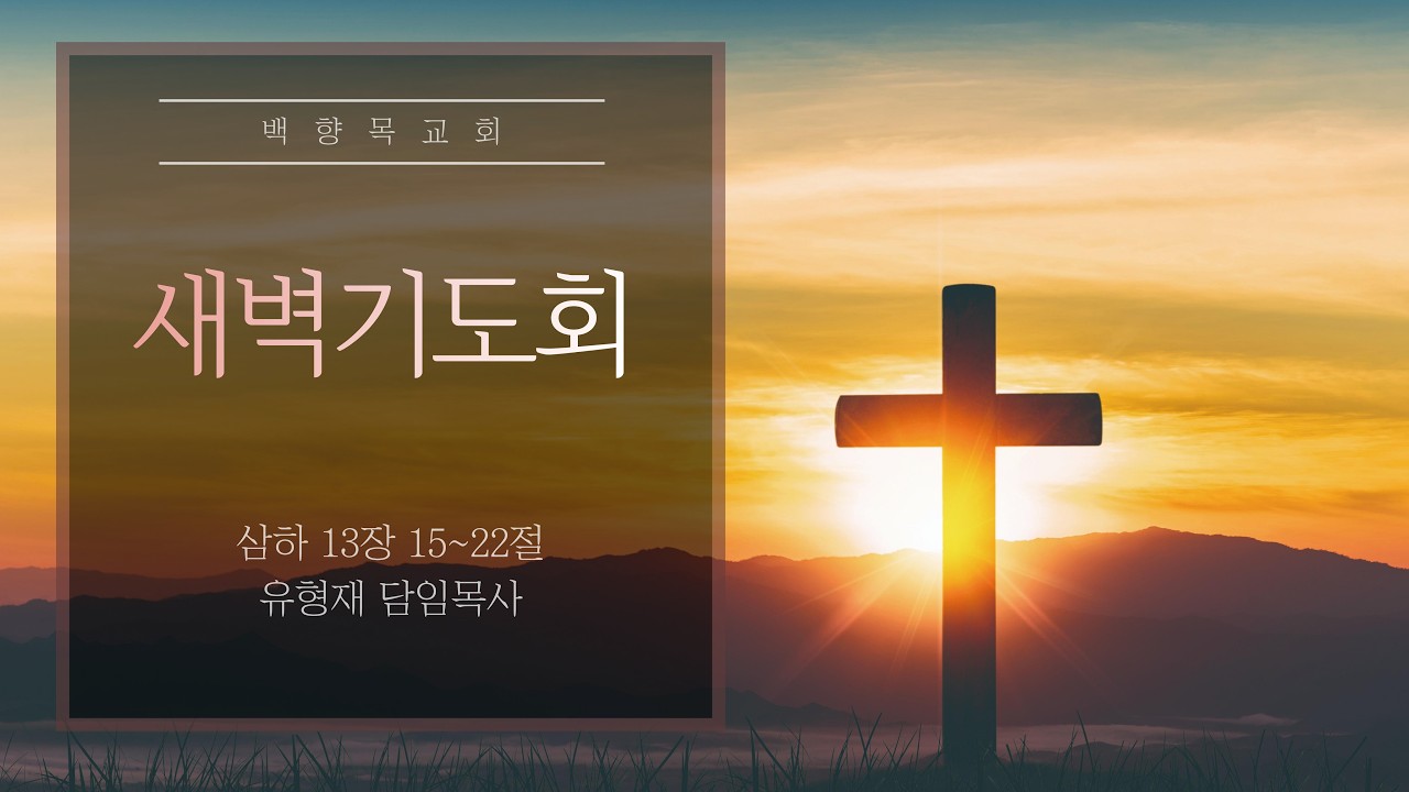 2026.03.13 l 죄의 악순환 고리를 단호히 끊어 내라 | 삼하 13:15~22ㅣ 이정효 목사