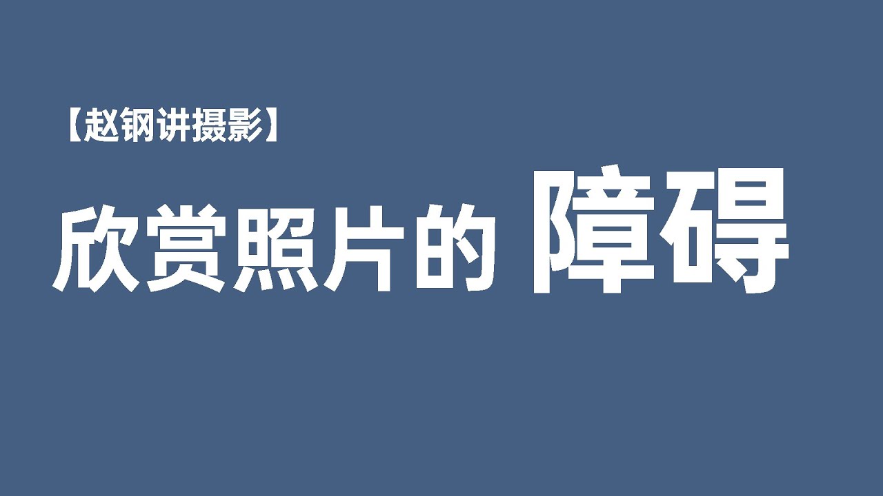 欣赏照片的障碍【摄影士&middot;赵钢讲摄影】