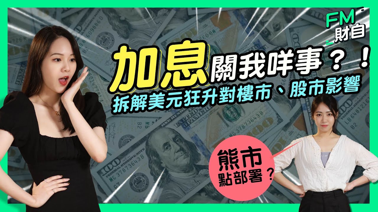 慎入！加息關我咩事? 拆解美元指數對樓市、股市影響｜內含大量經濟概念｜#港股 #美股 #投資 #財務自由 #被動收入 #美元 #美國 #加息 #樓市 #財自財智