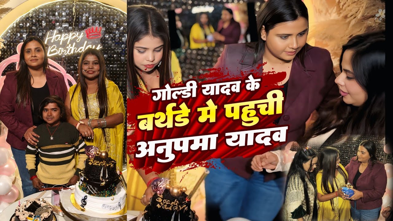 #Goldy Yadav के Birthday में पहुंची #Anupma Yadav #Prabha Raj #Priti Rai #Nishant Singh Masuriya Mel