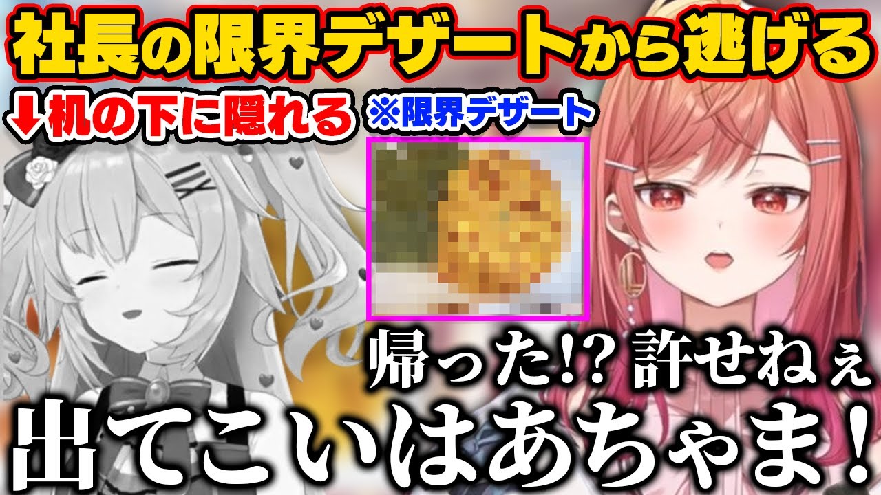 莉々華社長の限界デザートが食べたくなくて机の下に隠れて逃げようとするはあちゃま【ホロライブ切り抜き/赤井はあと/一条莉々華】