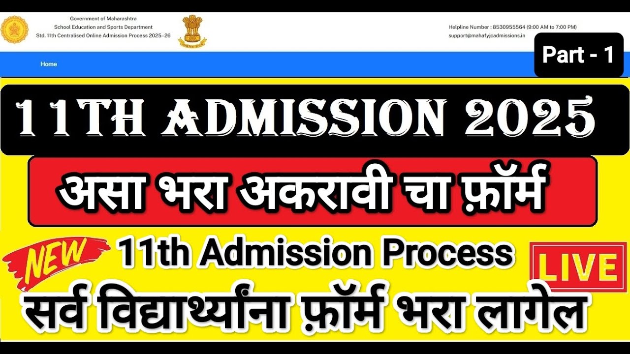 असा भरा अकरावीचा फ़ॉर्म ✅ 11th Admission 2025 🎯 11th Online admission Process  ⬇️ 11 admission 2025