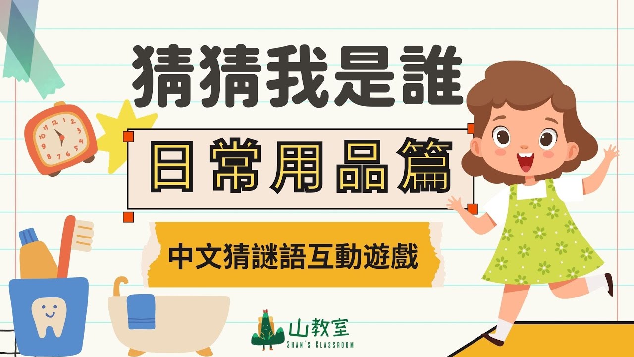 中文猜謎語遊戲 | 猜猜我是誰(日常用品篇)第一集  | 互動課堂遊戲 | 點開即可玩