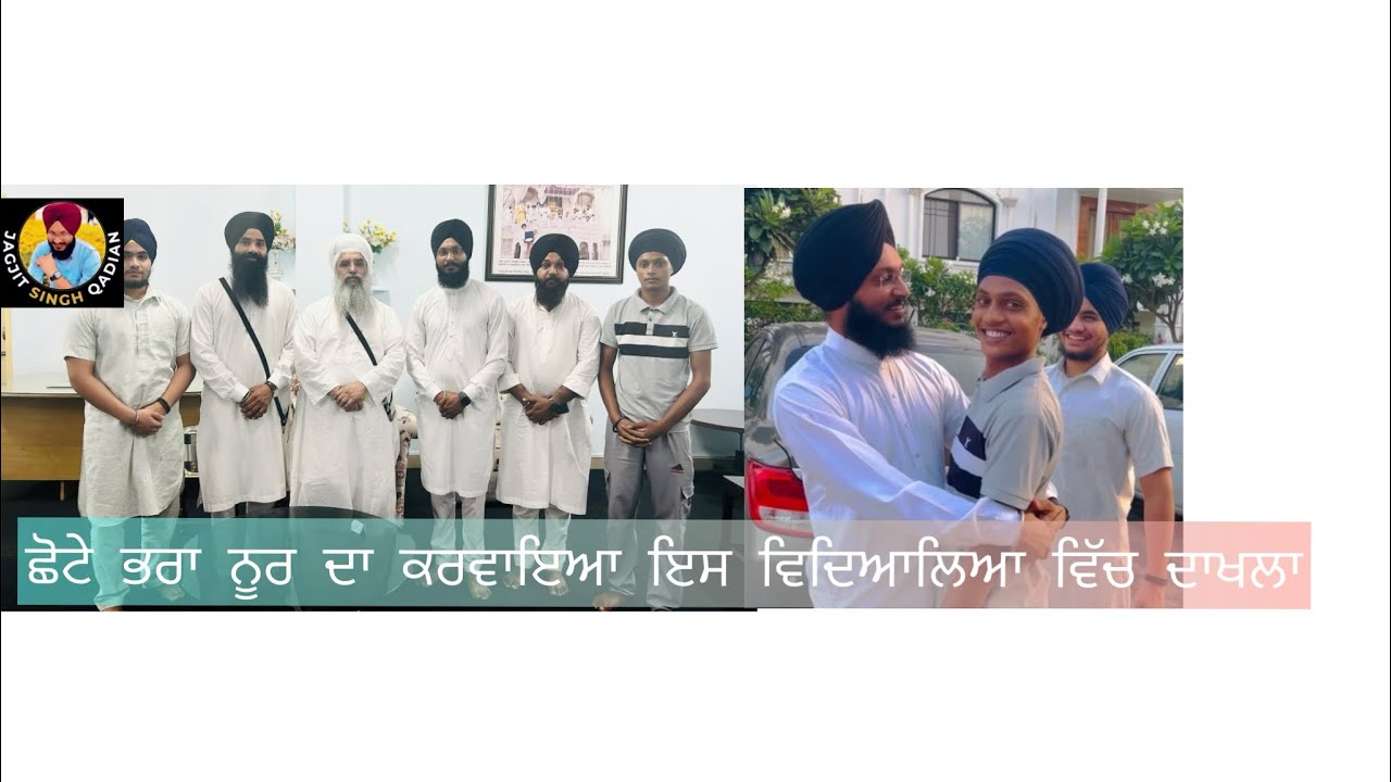 ਜਗਜੀਤ ਸਿੰਘ ਨੇ ਨਿਭਾਇਆ ਆਪਣਾ ਫ਼ਰਜ ਛੋਟੇ ਭਰਾ ਦੀ ਕਰਵਾਈ ਐਡਮਿਸ਼ਨ ਜਵੱਦੀ ਟਕਸਾਲ #taksal #admition