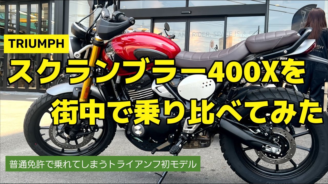 スクランブラー400Xを街中で乗り比べてみた　【モトブログ】