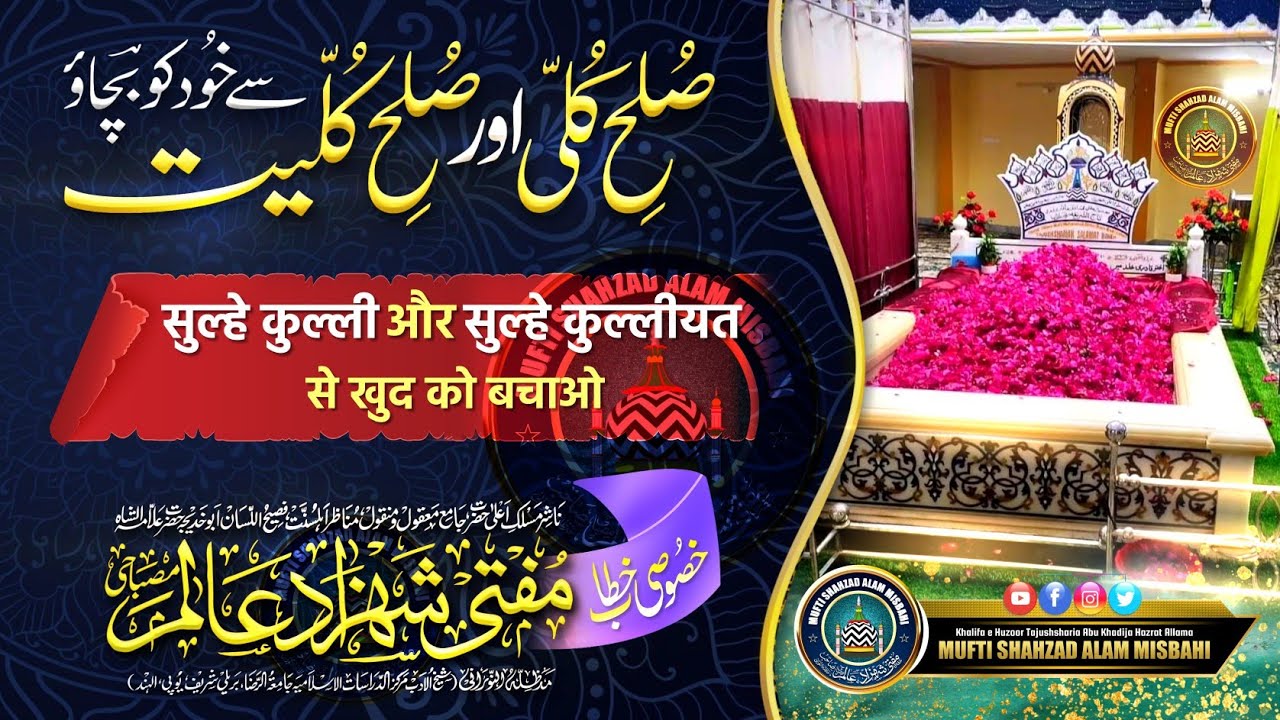 Sulhe Kulliyat Se Bacho | सुल्हे कुल्लीयत से बचो | Mufti Shahzad Alam Misbahi Sahab
