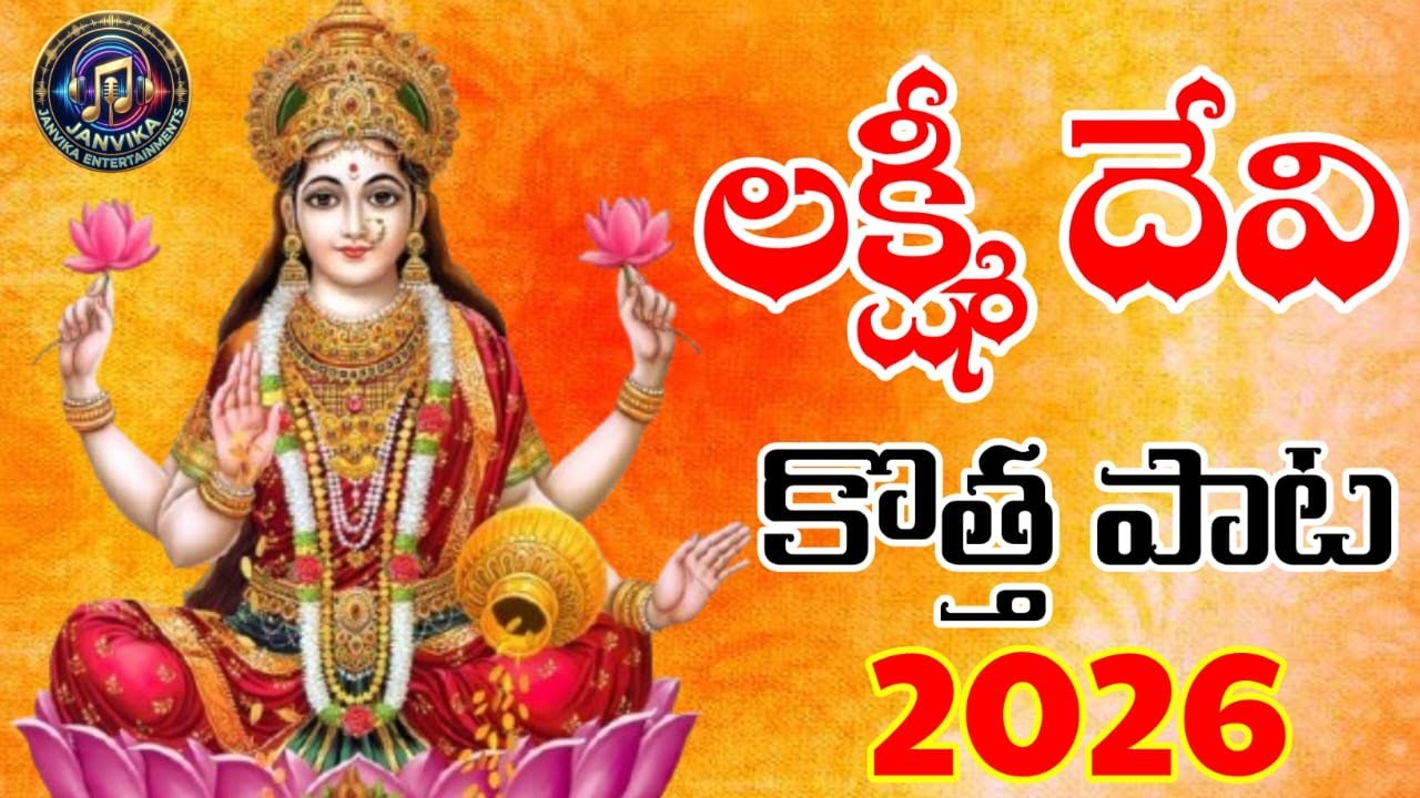 Lakshmi Devi Telugu Song 🙏 | Sri Lakshmi Devi Devotional Song | Bhakthi Song | God Songs Telugu