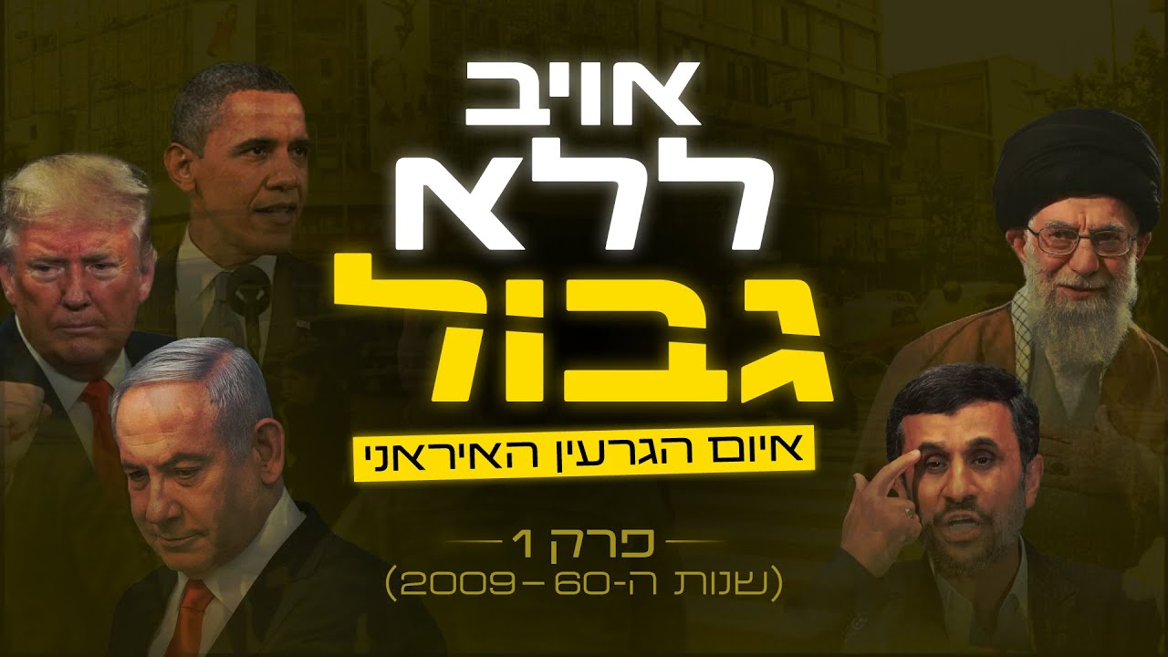 פרק 1 אויב ללא גבול - איום הגרעין האיראני (שנות ה-60 ועד 2009)