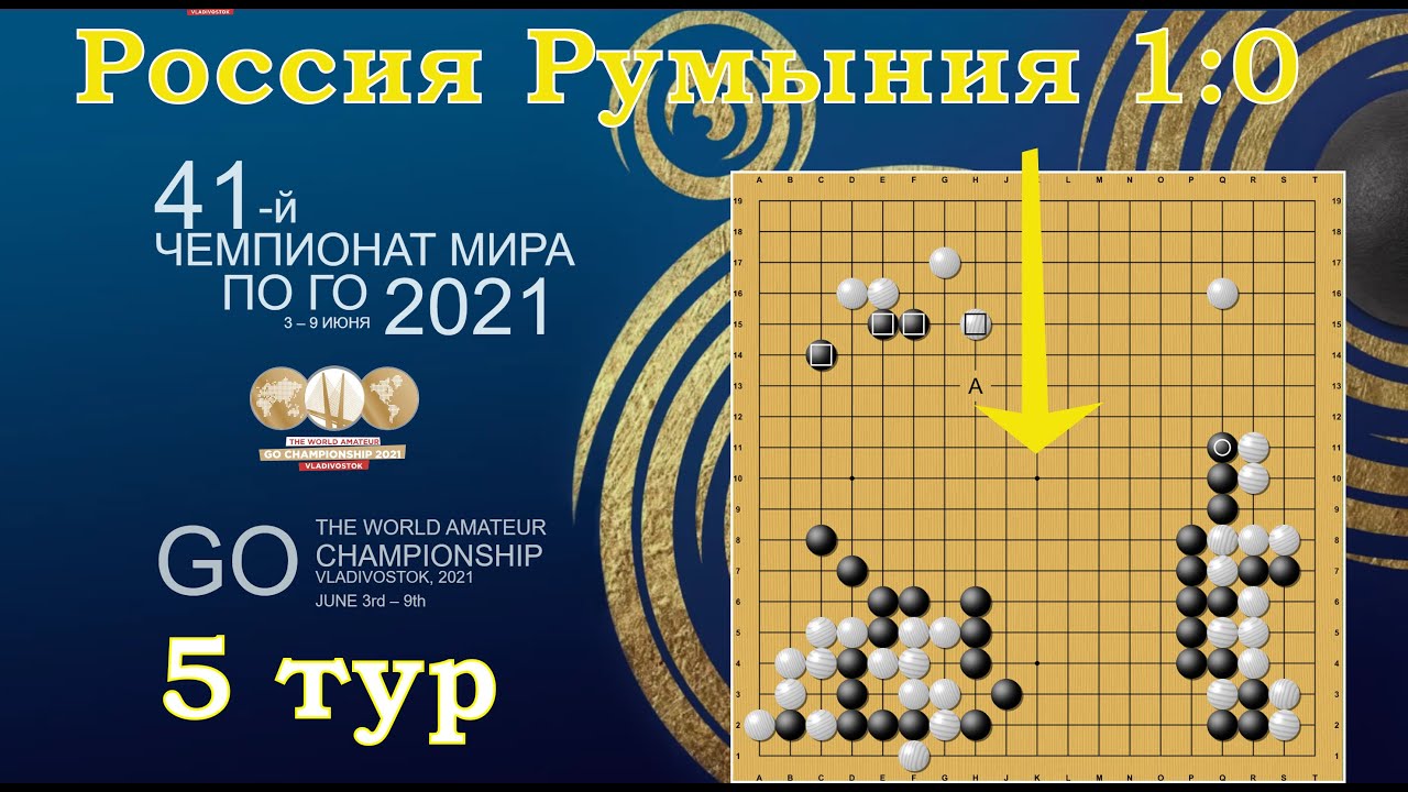 Чемпионат мира по игре Го. Пятый тур.
