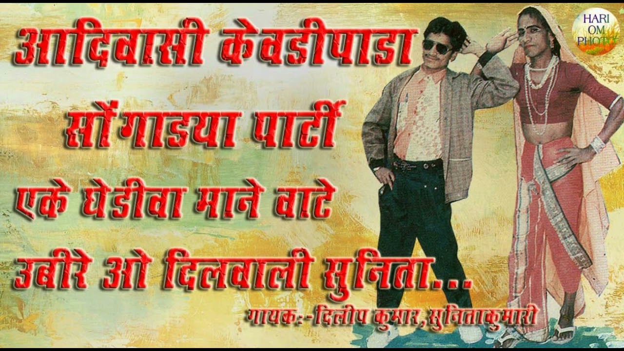 एके घेडीवा मानेता वाटे उबीरे,तुलेता सेंगातुजे लेतो जाहेंवा ओ सुनिता वा रोंगाली दिलीप कुमार केवडीपाडा