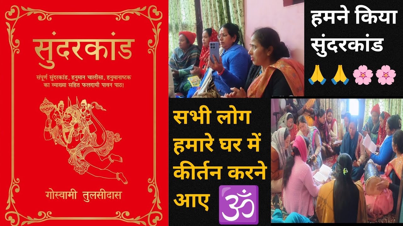 घर में सुंदरकांड करना बहुत ही शुभ और मंगलकारी माना जाता है 🙏