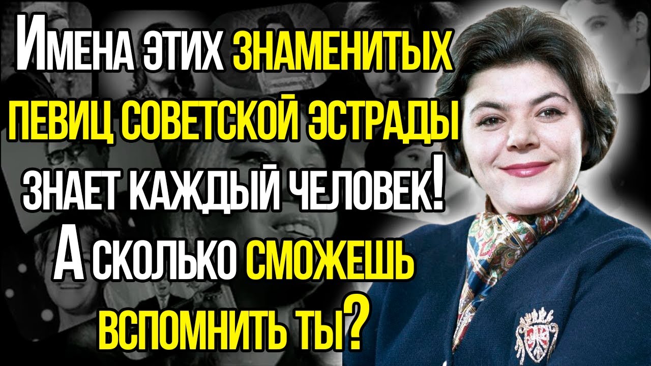 Вспомните Ли Вы Имена Этих Знаменитых И Легендарных Советских Певиц?