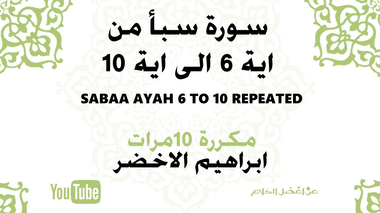 سورة سبأ اية 6 الى 10مكررة 10 مرات للشيخ ابراهيم الاخضر