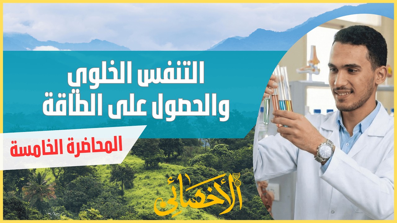 العلوم المتكاملة | المحاضرة الخامسة - التنفس الخلوي والحصول على الطاقة