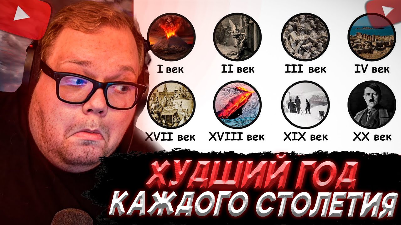 T2x2 СМОТРИТ: Худший год каждого столетия