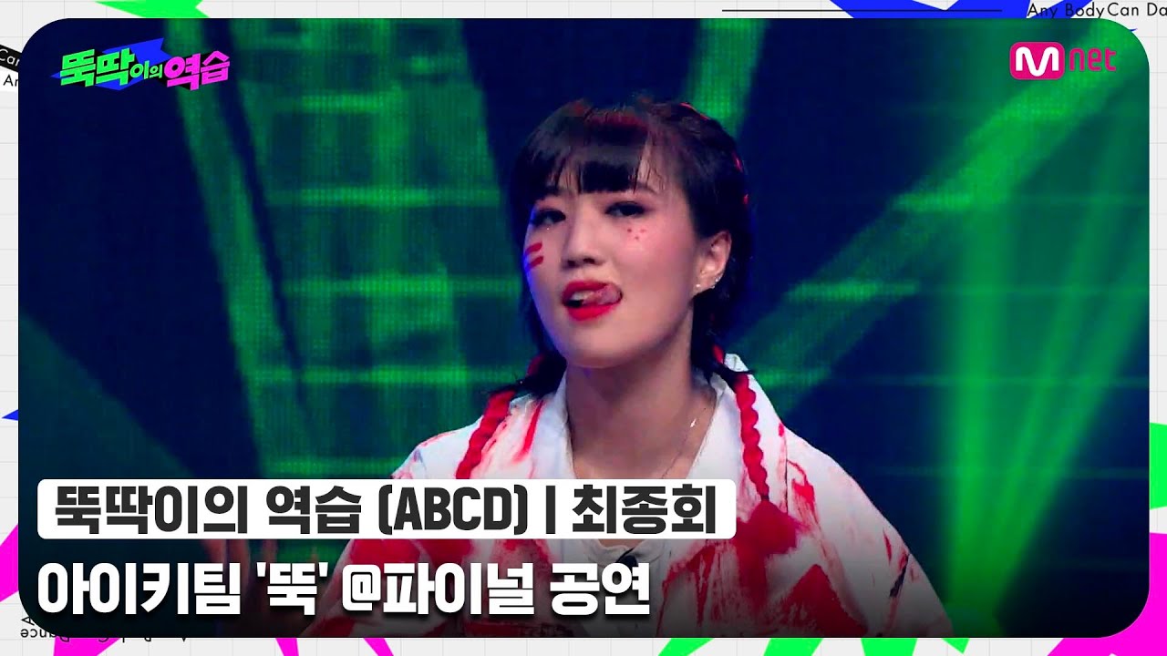 [ENG] [뚝딱이의 역습/최종회] 뚝.딱.이.탈.출. 성공↗ 아이키팀 〈뚝〉 - ♬ 쩔어+불타오르네 @파이널#뚝딱이의역습 | Mnet 220628 방송
