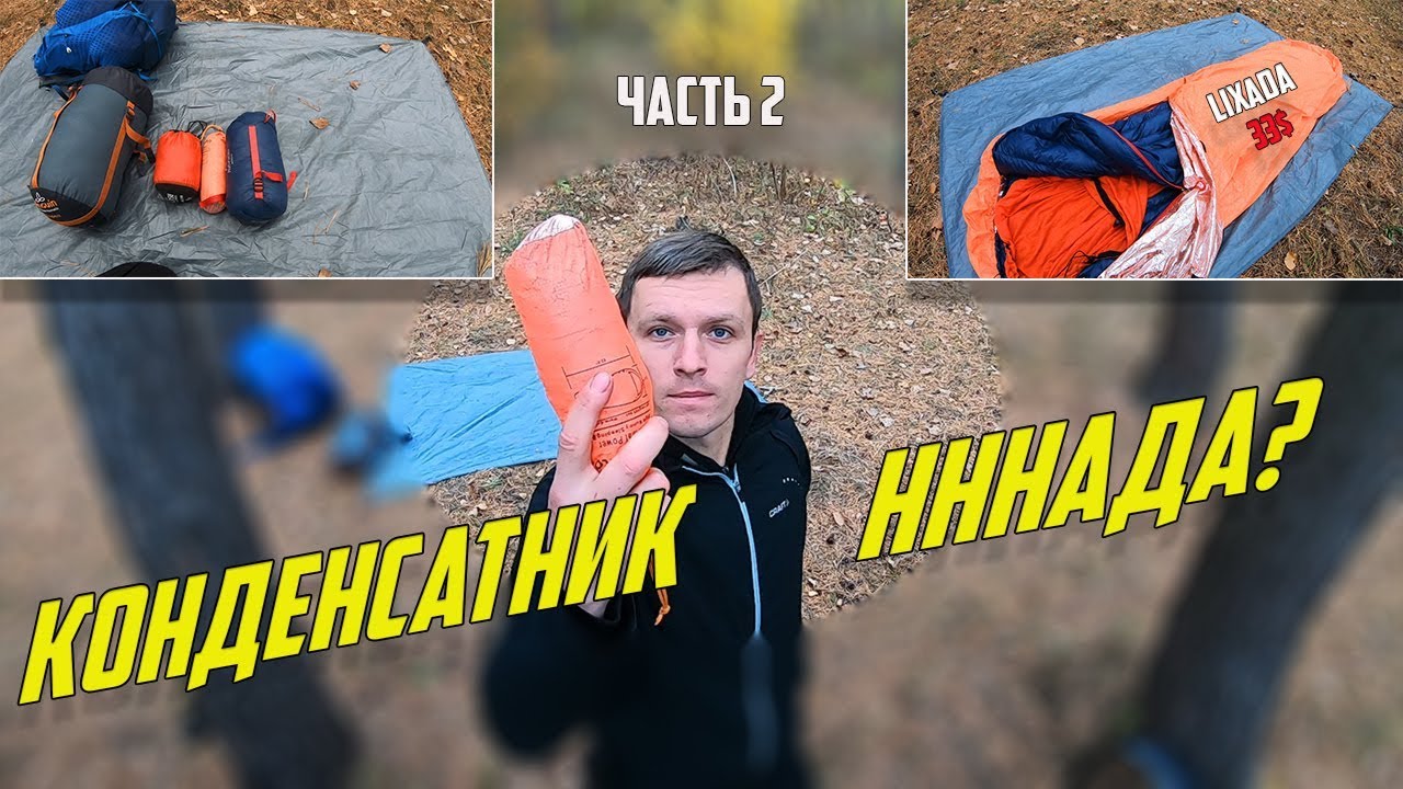 КАК УТЕПЛИТЬ СПАЛЬНЫЙ МЕШОК | Бивачный мешок Lixada c AliExpress за 33$ | Эксперимент 2