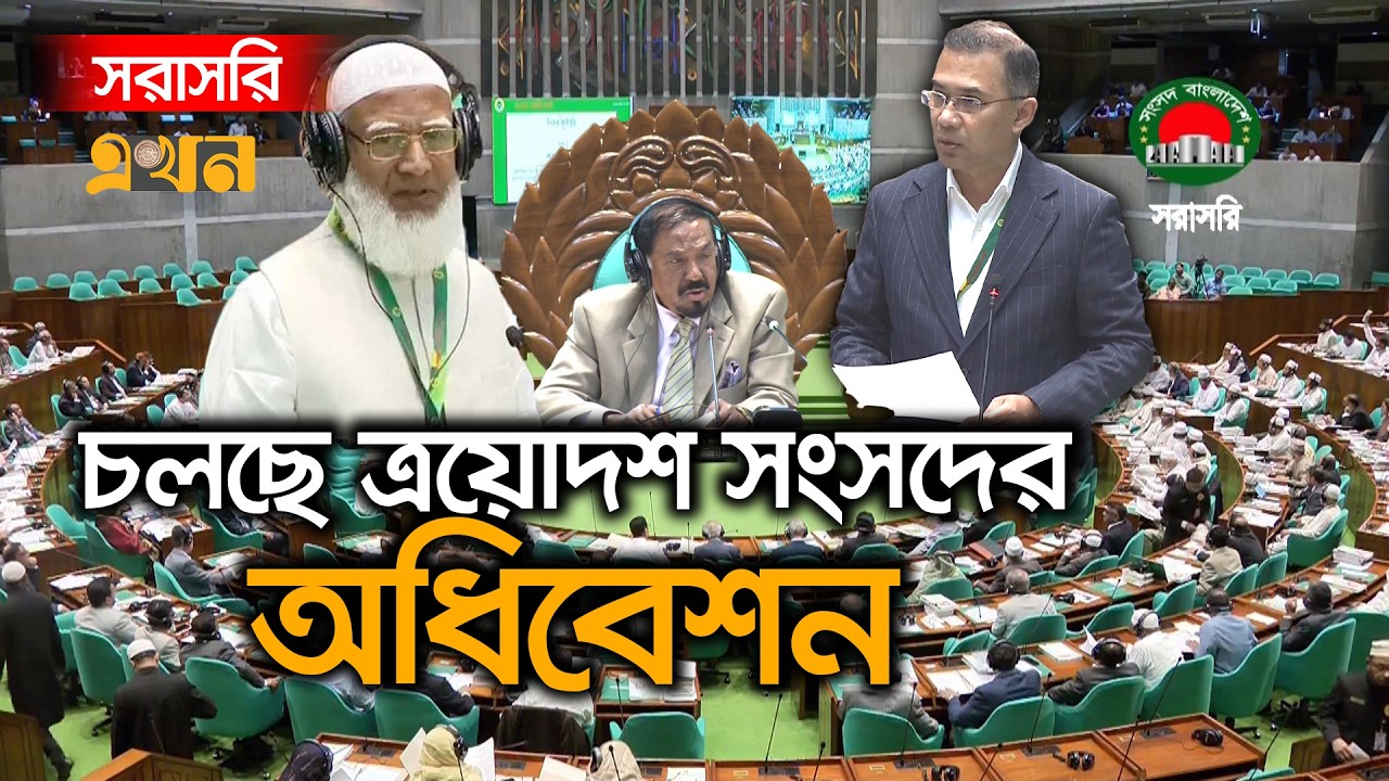 LIVE: চলছে ত্রয়োদশ জাতীয় সংসদের প্রথম অধিবেশনের দ্বিতীয় দিন | 13th Parliament First Session
