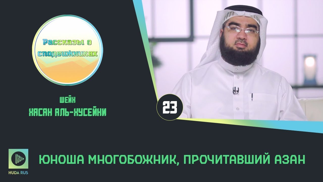 Юноша многобожник, прочитавший азан | Рассказы о Сподвижниках №23