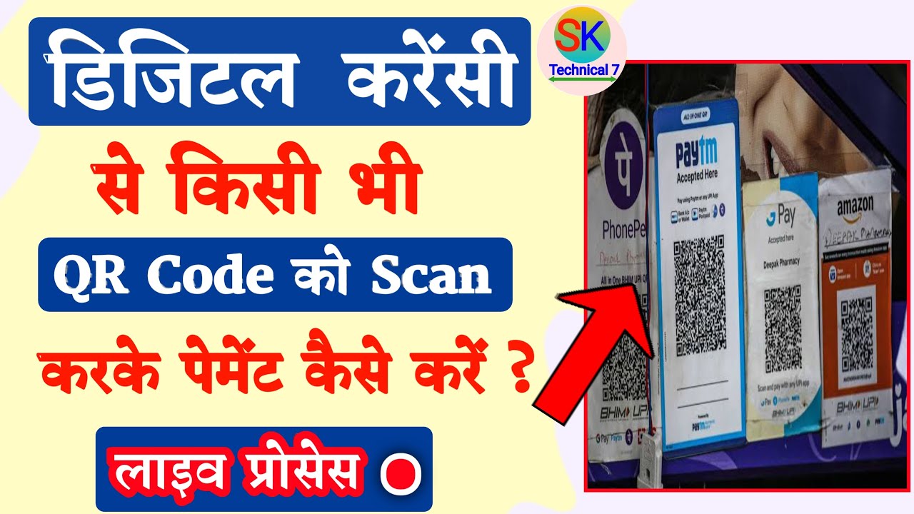 digital currency qr code scan karke payment kaise kare | digital rupee scan kaise kare | e Rupee use