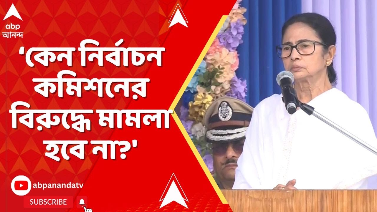 Mamata On ECI:  'SIR আতঙ্কে ১১০ জনের বেশি মানুষ মারা গেছেন', ফের কমিশনকে নিশানা মমতার
