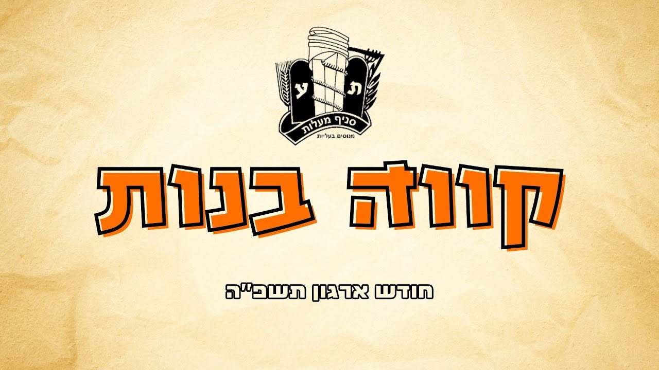 קווה בנות | סניף בני עקיבא מעלות | הופעות חודש ארגון תשפ