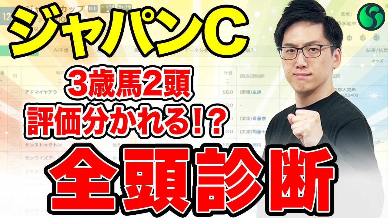 【ジャパンカップ2025 全頭診断】3歳馬2頭の評価分かれる！外国馬カランダガンの評価も必見（SPAIA編）