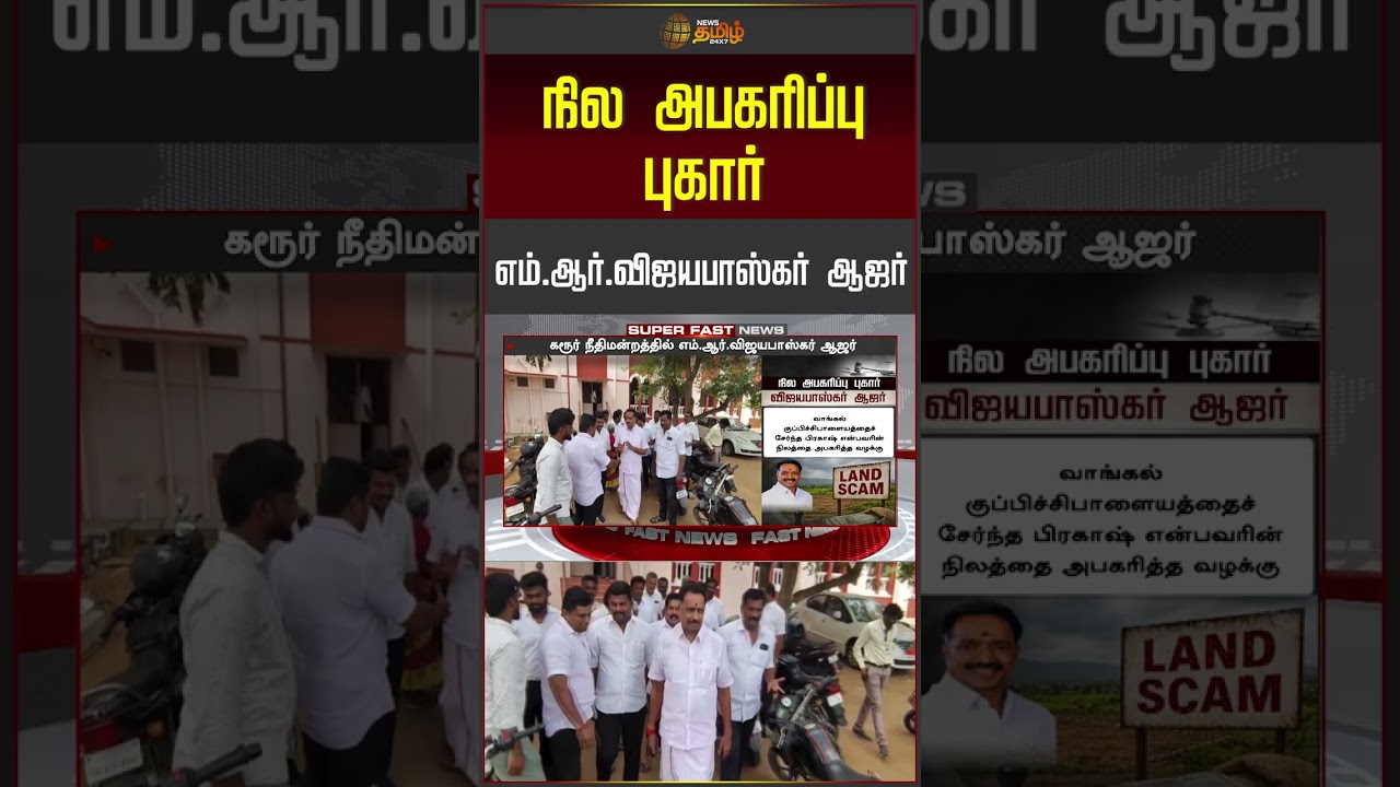 நில அபகரிப்பு புகார்..! M.R.விஜயபாஸ்கர் ஆஜர் | Land Acquisition case | TVK | MR Vijayabaskar