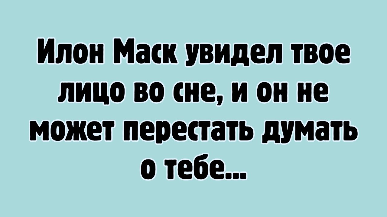 Илон Маск увидел твое лицо во сне, и он не может перестать думать о тебе...@