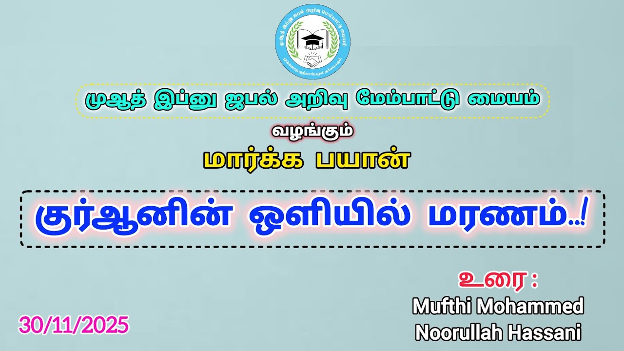 குர்ஆனின் ஒளியில் மரணம் | மார்க்க பயான் | @MijKec